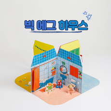 나만의 빅 에그하우스 (BIG EGG HOUSE)